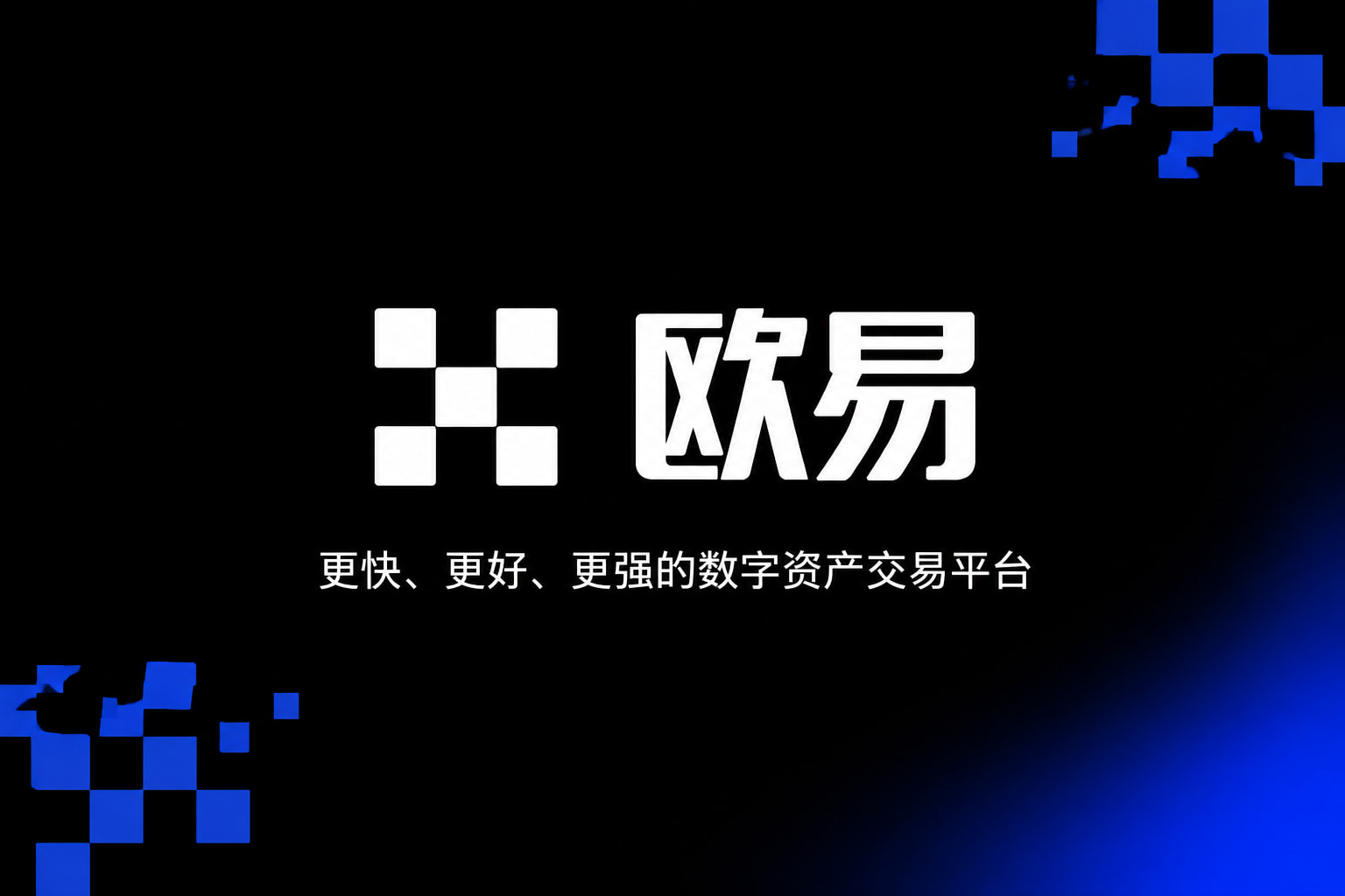 欧交易所平台app App 界面